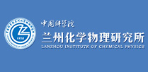中國(guó)科學(xué)院蘭州化學(xué)物理研究所